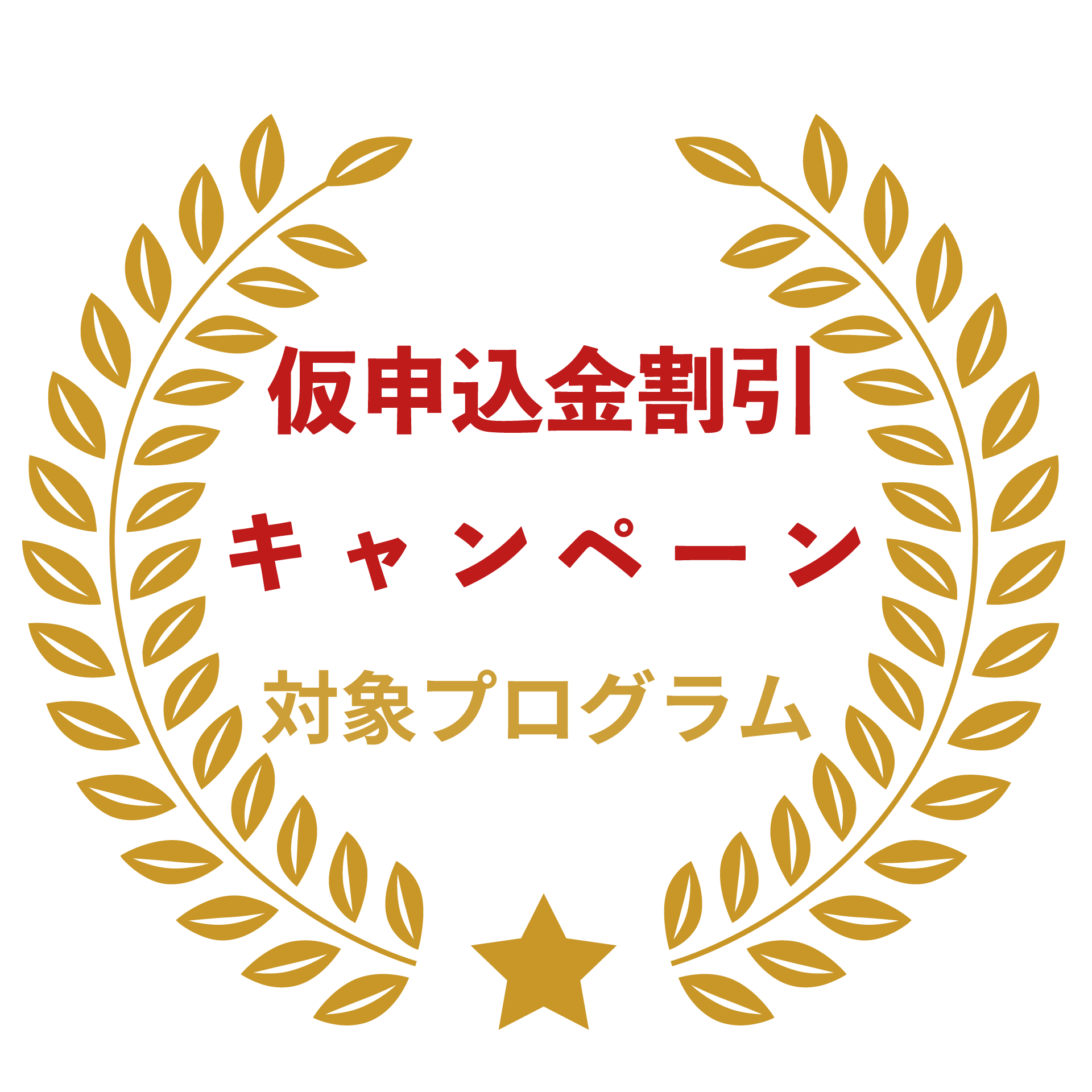 仮申込金割引キャンペーン