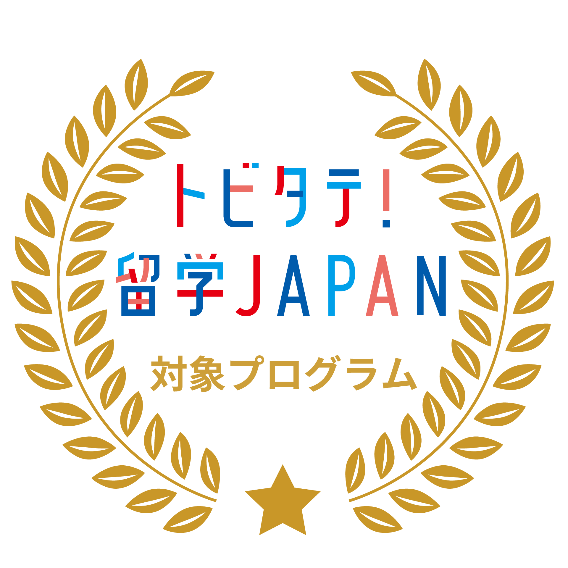 トビタテ留学　奨学金制度